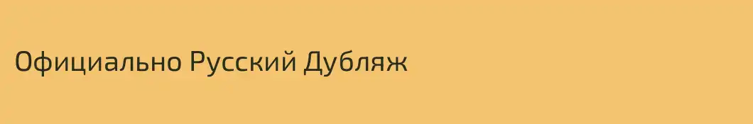 Официально Русский Дубляж
